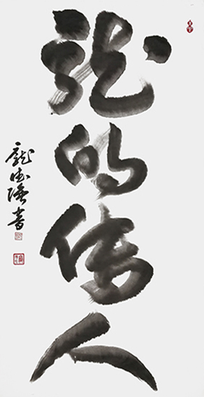 庞德强立体书法《龙的传人》行草书 创作于2021年1月 规格：四尺整宣